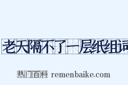 老天隔不了一层纸组词是什么意思的图片